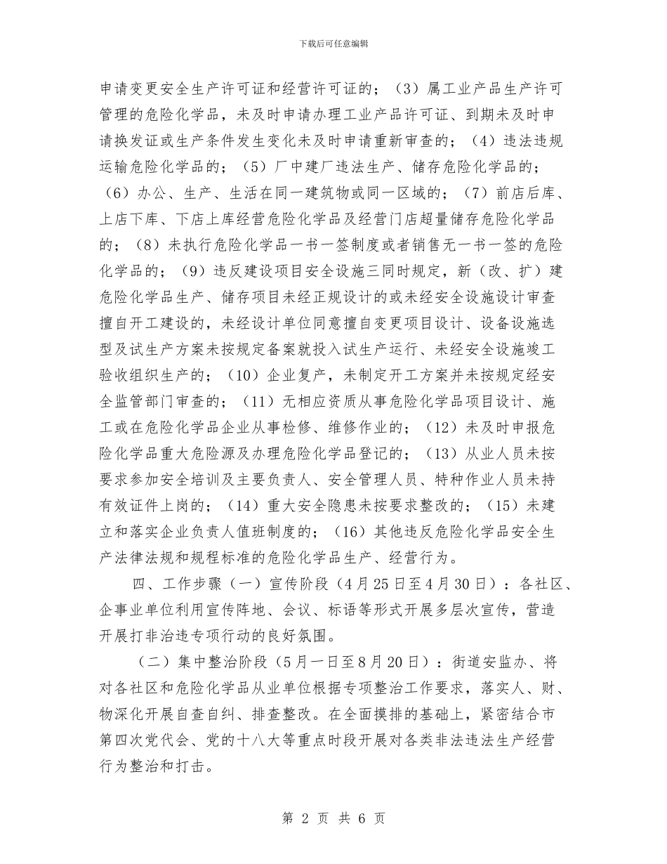 危险化学品安全生产打非治违专项行动实施方案与危险化学品安全生产活动实施方案汇编_第2页