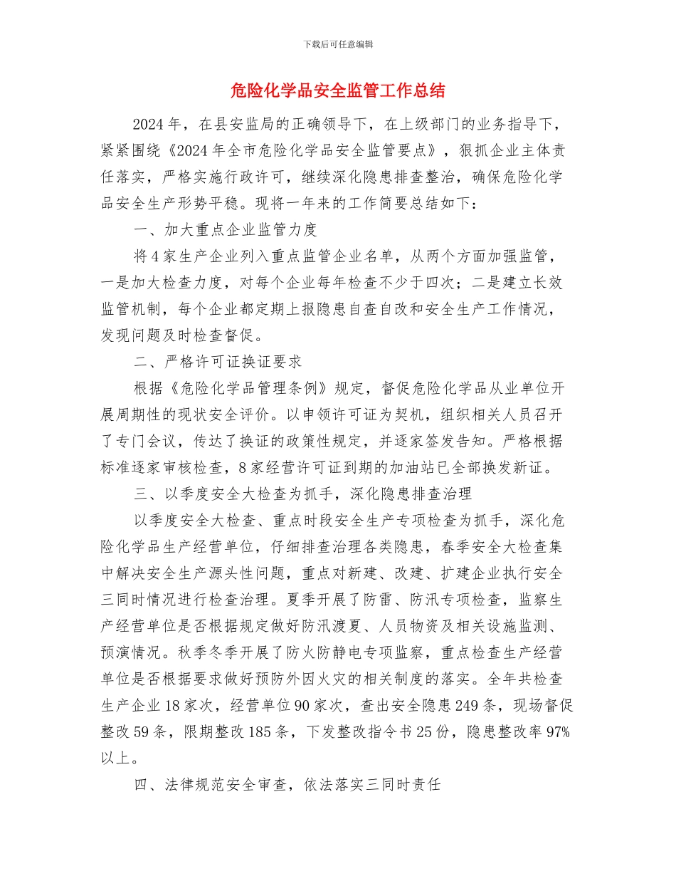 危险化学品安全生产月总结经验与危险化学品安全监管工作总结汇编_第2页