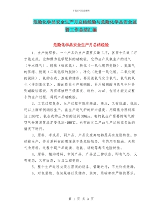 危险化学品安全生产月总结经验与危险化学品安全监管工作总结汇编