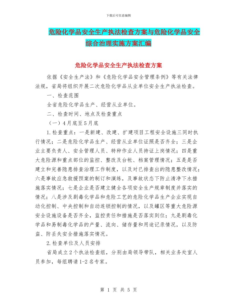 危险化学品安全生产执法检查方案与危险化学品安全综合治理实施方案汇编_第1页