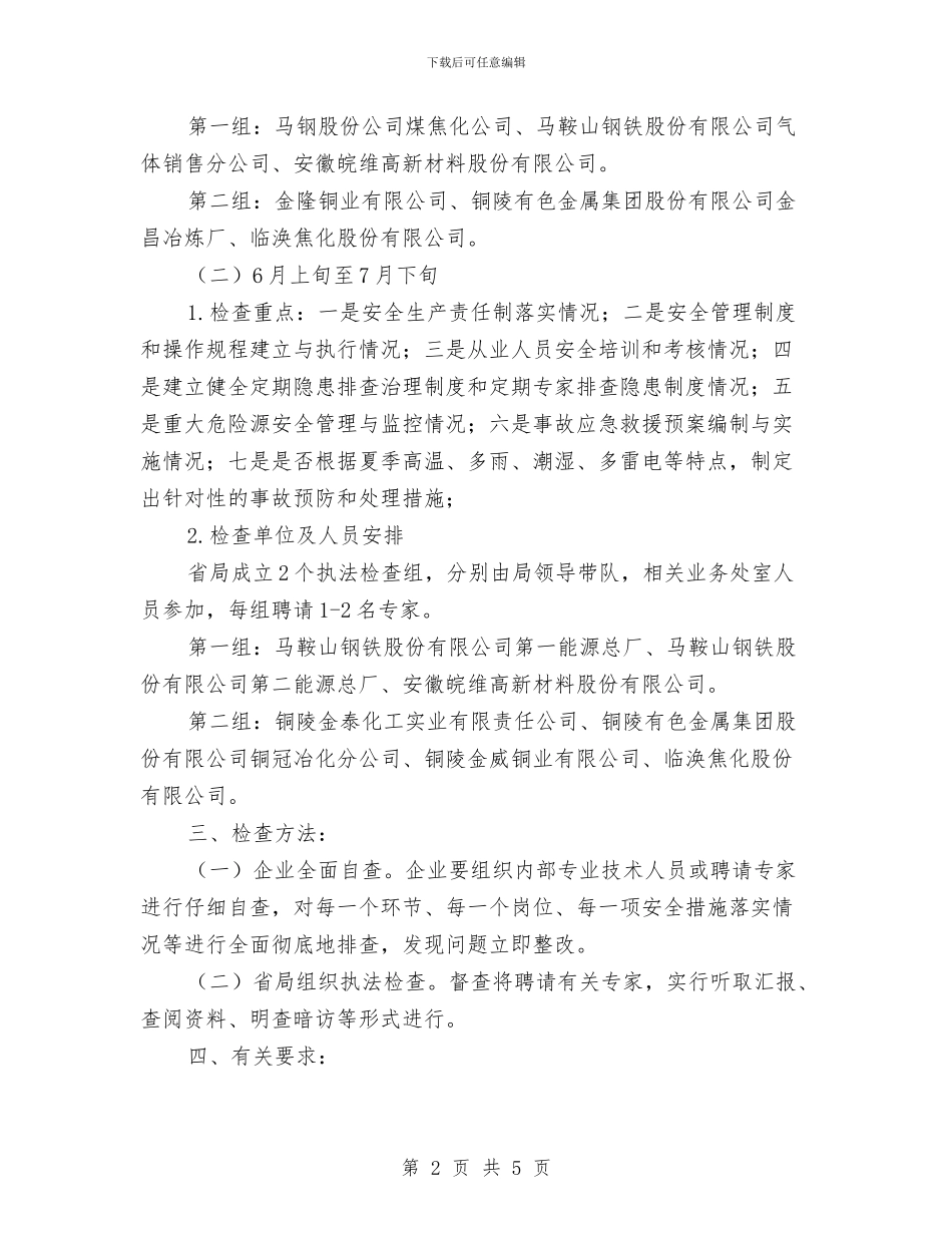 危险化学品安全生产执法检查方案与危险化学品安全综合治理实施方案汇编_第2页