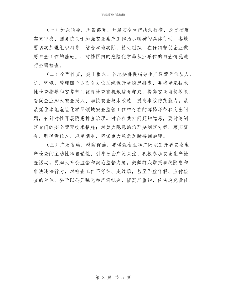 危险化学品安全生产执法检查方案与危险化学品安全综合治理实施方案汇编_第3页