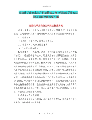 危险化学品安全生产执法检查方案与危险化学品安全综合治理实施方案汇编