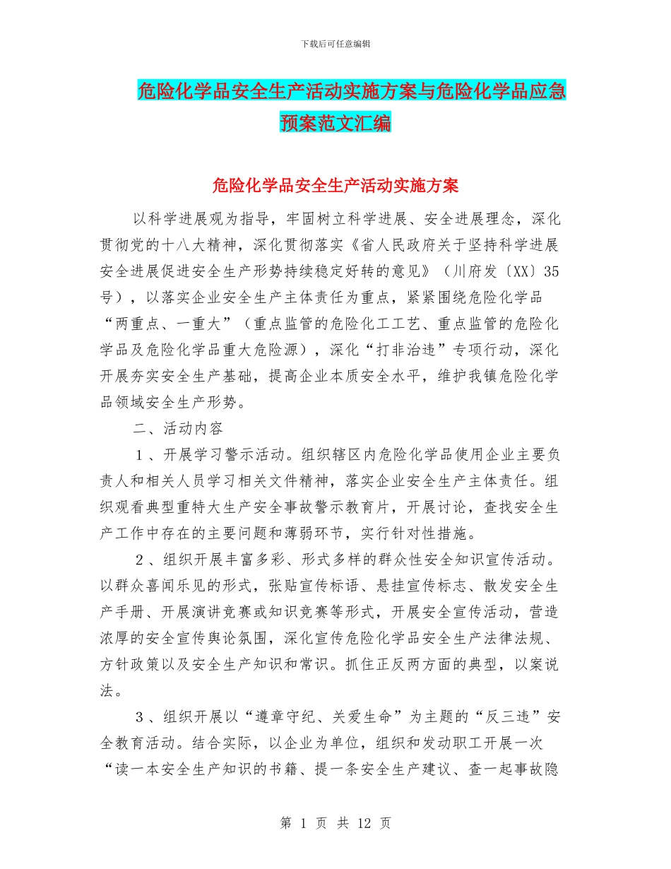 危险化学品安全生产活动实施方案与危险化学品应急预案范文汇编_第1页
