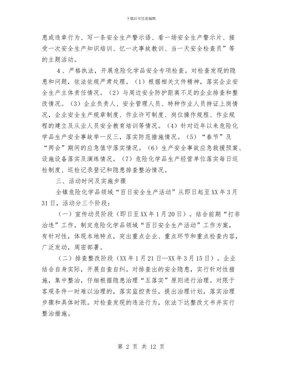 危险化学品安全生产活动实施方案与危险化学品应急预案范文汇编_第2页