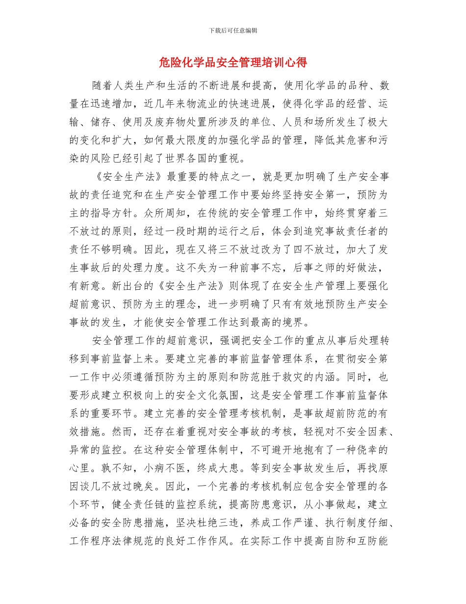 危险化学品安全生产月总结经验与危险化学品安全管理培训心得汇编_第2页