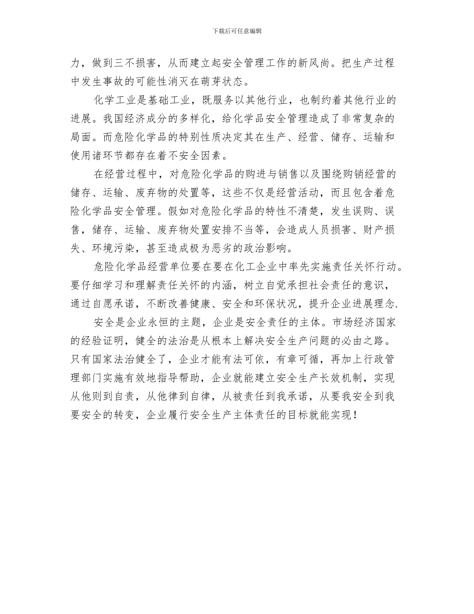 危险化学品安全生产月总结经验与危险化学品安全管理培训心得汇编_第3页