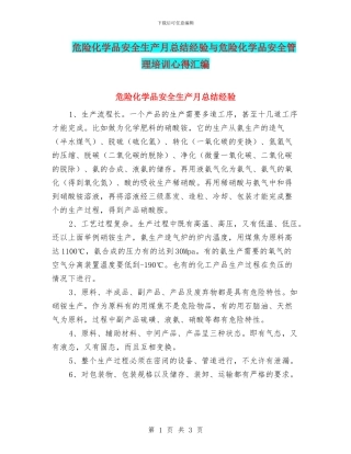危险化学品安全生产月总结经验与危险化学品安全管理培训心得汇编