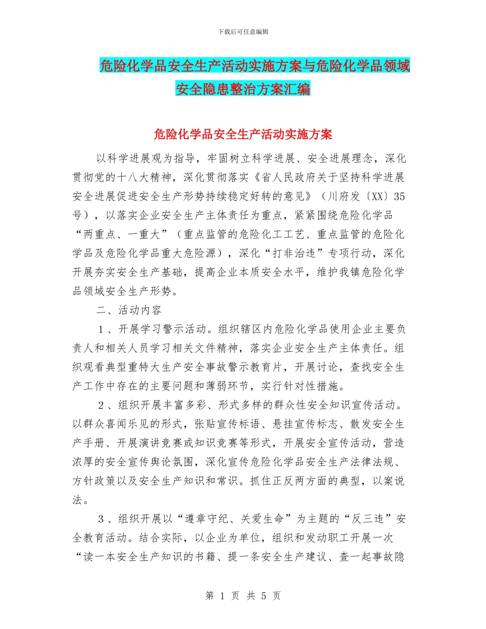 危险化学品安全生产活动实施方案与危险化学品领域安全隐患整治方案汇编_第1页