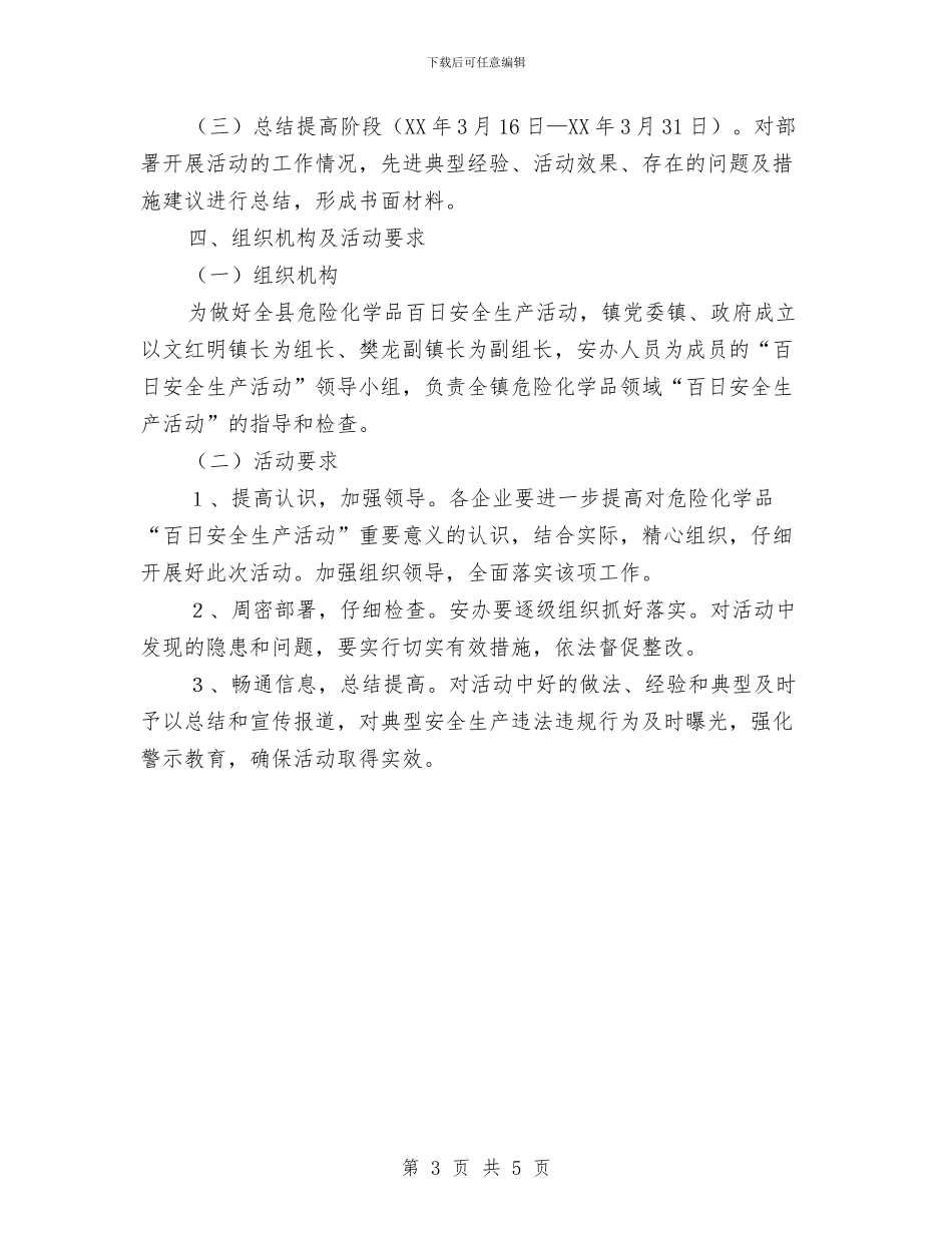 危险化学品安全生产活动实施方案与危险化学品领域安全隐患整治方案汇编_第3页