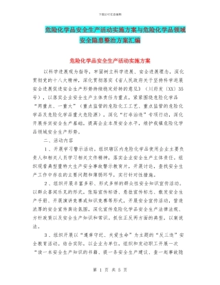 危险化学品安全生产活动实施方案与危险化学品领域安全隐患整治方案汇编