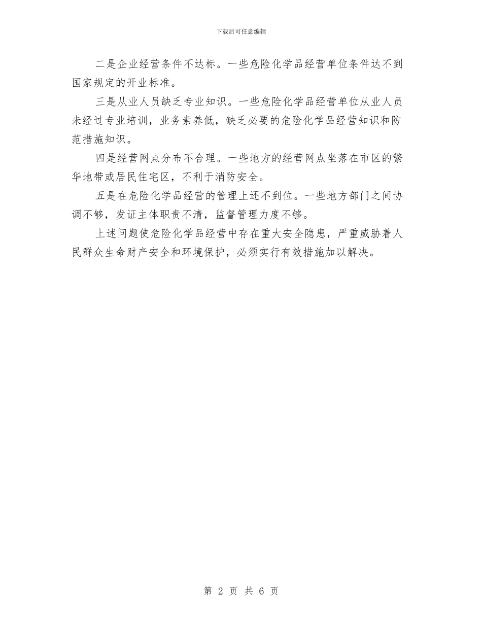 危险化学品安全管理心得与危险化学品年度安全生产工作总结汇编_第2页