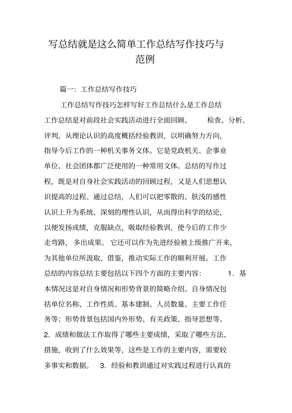 写总结就是这么简单工作总结写作技巧与范例_第1页