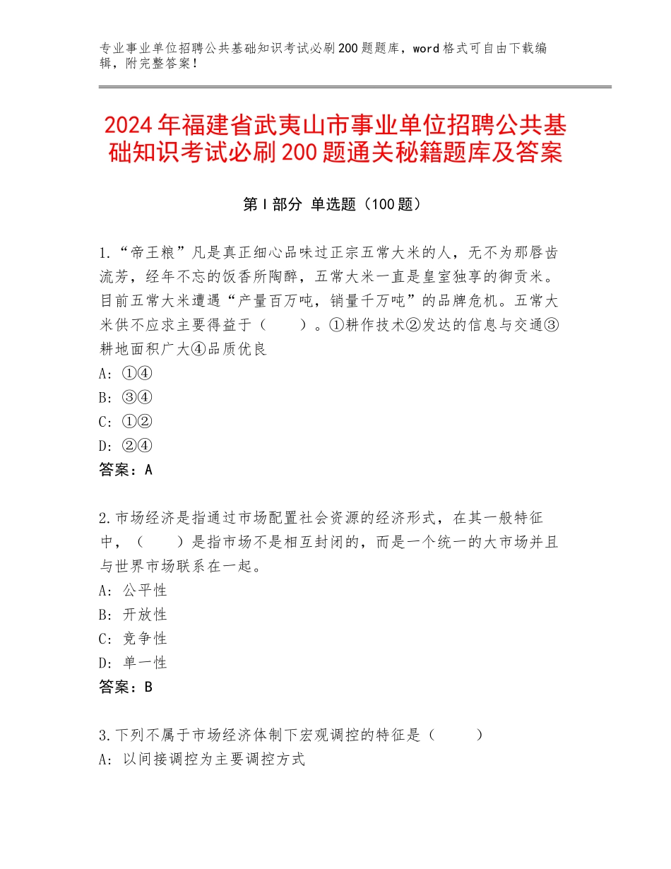 2024年福建省武夷山市事业单位招聘公共基础知识考试必刷200题通关秘籍题库及答案_第1页