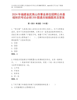 2024年福建省武夷山市事业单位招聘公共基础知识考试必刷200题通关秘籍题库及答案