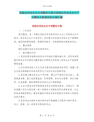 危险化学品安全专项整治方案与危险化学品安全生产大整治大检查活动方案汇编