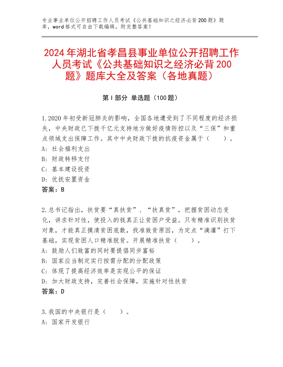 2024年湖北省孝昌县事业单位公开招聘工作人员考试《公共基础知识之经济必背200题》题库大全及答案（各地真题）_第1页