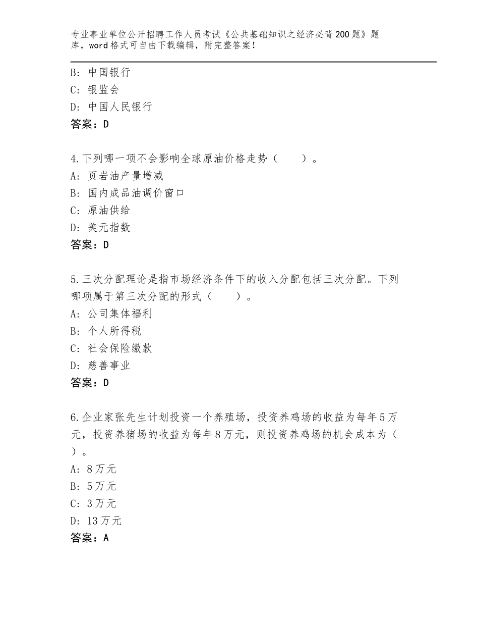 2024年湖北省孝昌县事业单位公开招聘工作人员考试《公共基础知识之经济必背200题》题库大全及答案（各地真题）_第2页