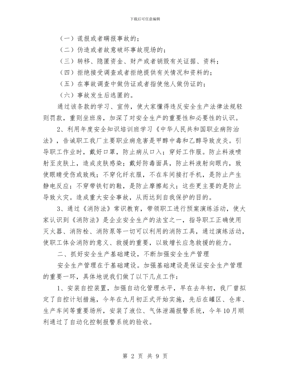 危险化学品年度安全生产工作总结与危险化学品经营单位安全管理培训心得汇编_第2页