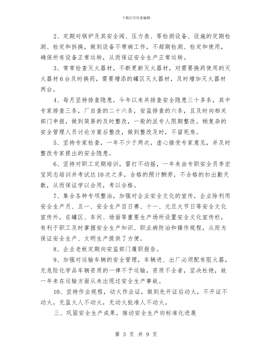 危险化学品年度安全生产工作总结与危险化学品经营单位安全管理培训心得汇编_第3页