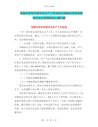 危险化学品年度安全生产工作总结与危险化学品经营单位安全管理培训心得汇编
