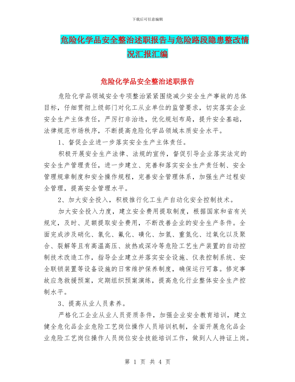危险化学品安全整治述职报告与危险路段隐患整改情况汇报汇编_第1页