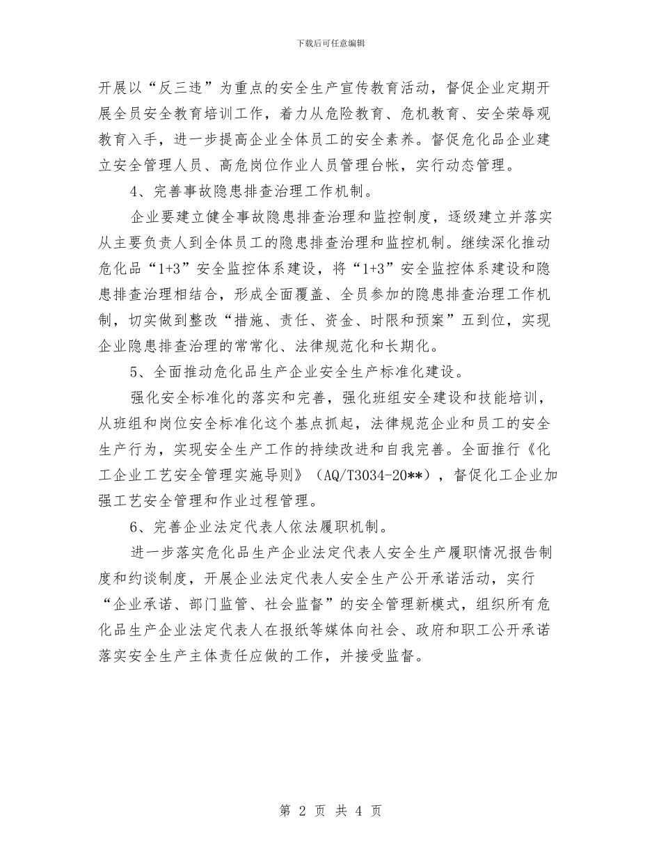 危险化学品安全整治述职报告与危险路段隐患整改情况汇报汇编_第2页