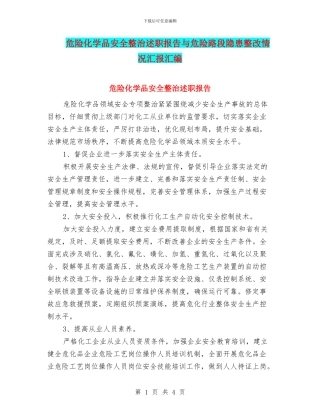 危险化学品安全整治述职报告与危险路段隐患整改情况汇报汇编