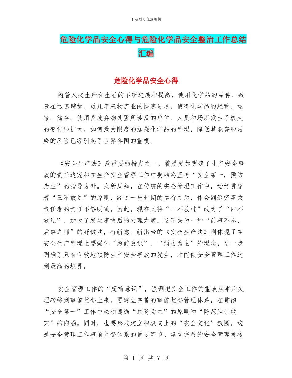 危险化学品安全心得与危险化学品安全整治工作总结汇编_第1页