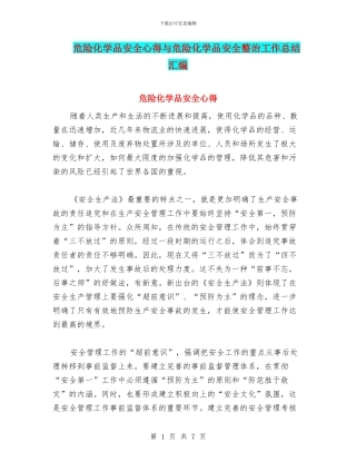 危险化学品安全心得与危险化学品安全整治工作总结汇编