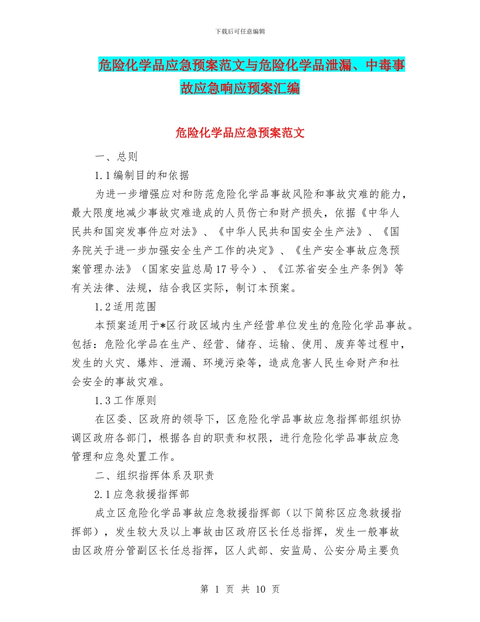 危险化学品应急预案范文与危险化学品泄漏、中毒事故应急响应预案汇编_第1页