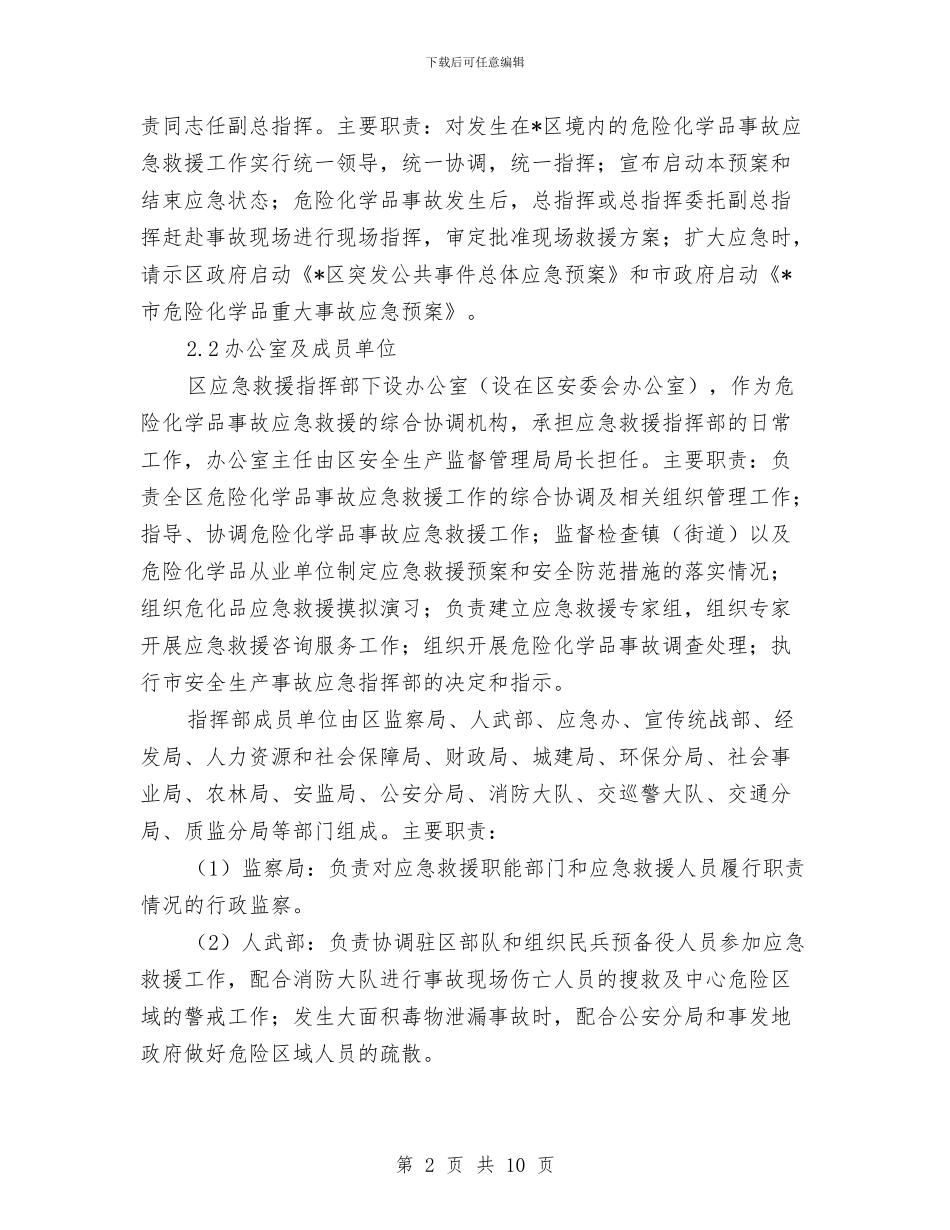 危险化学品应急预案范文与危险化学品泄漏、中毒事故应急响应预案汇编_第2页