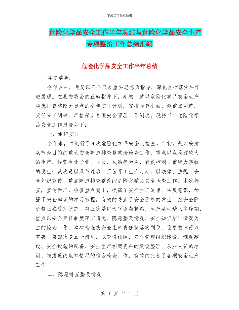 危险化学品安全工作半年总结与危险化学品安全生产专项整治工作总结汇编_第1页