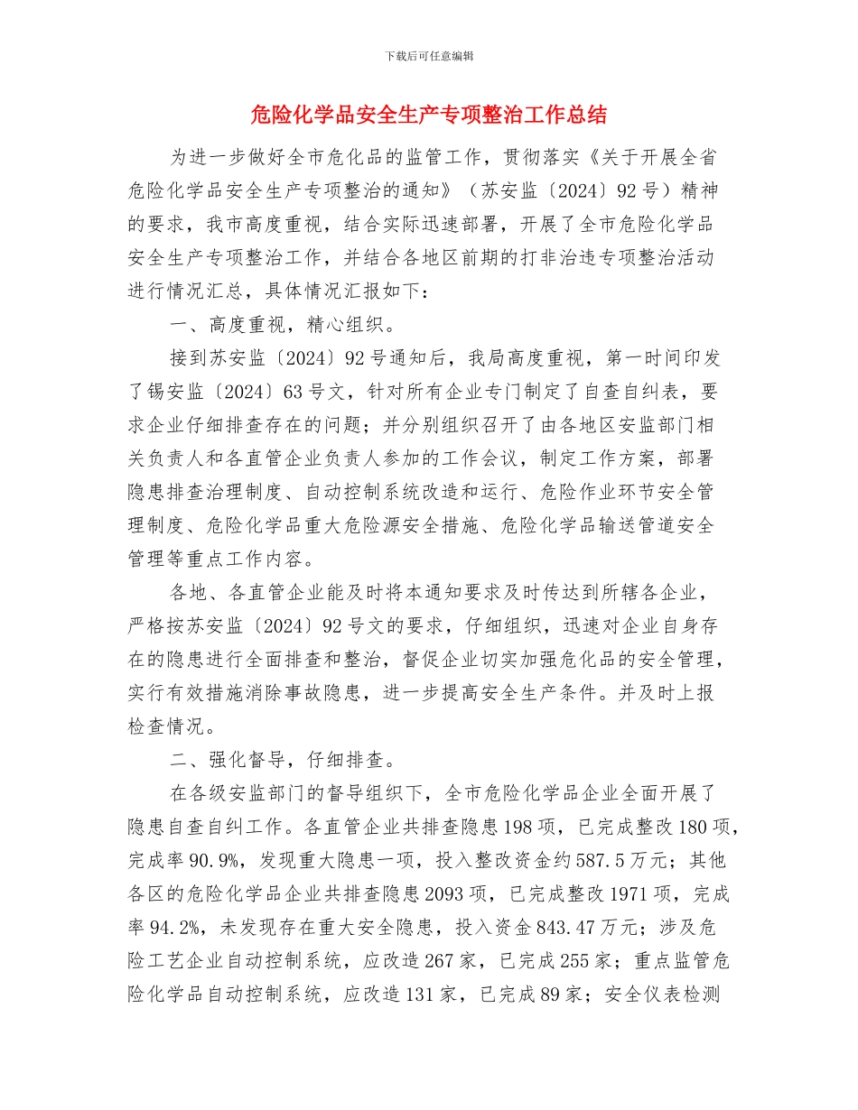 危险化学品安全工作半年总结与危险化学品安全生产专项整治工作总结汇编_第3页