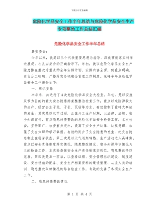 危险化学品安全工作半年总结与危险化学品安全生产专项整治工作总结汇编