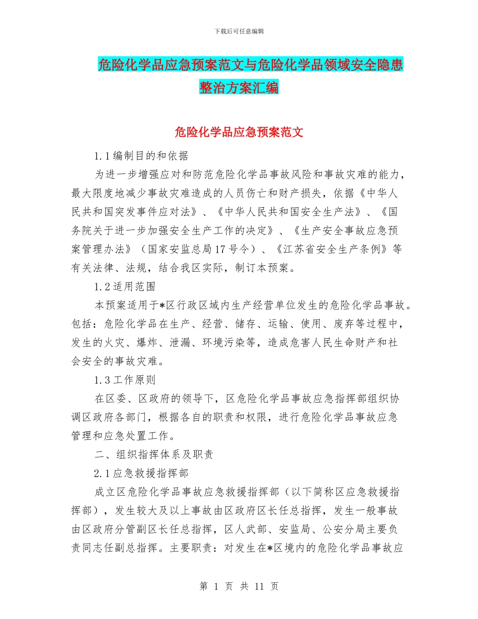 危险化学品应急预案范文与危险化学品领域安全隐患整治方案汇编_第1页