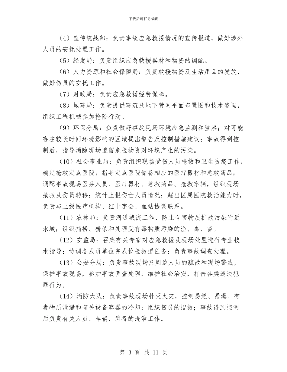 危险化学品应急预案范文与危险化学品领域安全隐患整治方案汇编_第3页