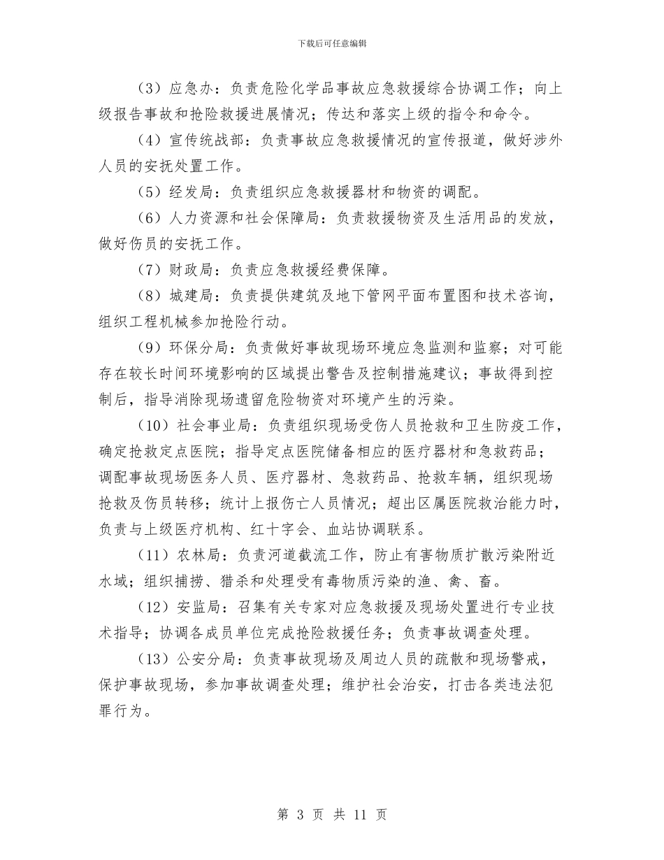 危险化学品应急预案范文与危险化学品泄漏处理预案汇编_第3页