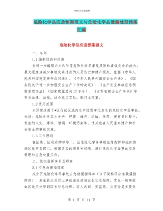 危险化学品应急预案范文与危险化学品泄漏处理预案汇编