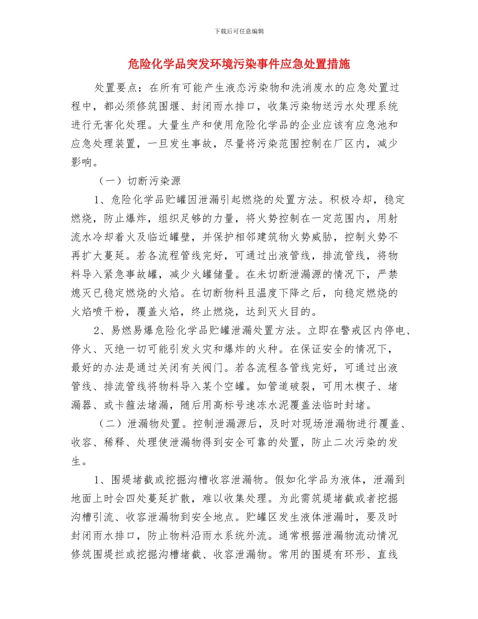 危险化学品泄漏应急措施与危险化学品突发环境污染事件应急处置措施汇编_第3页