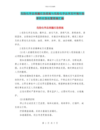 危险化学品泄漏应急措施与危险化学品突发环境污染事件应急处置措施汇编