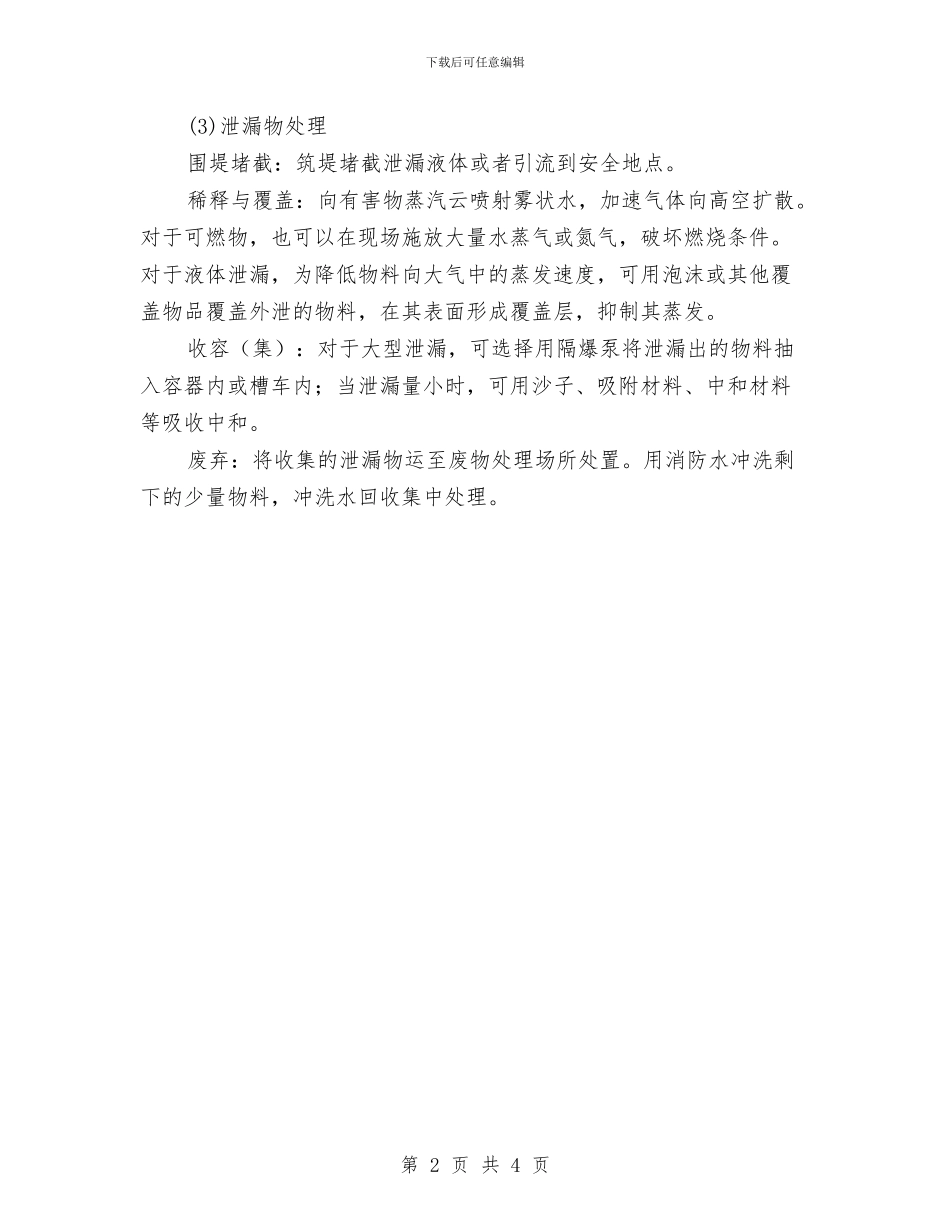 危险化学品泄漏应急措施与危险化学品车交通事故现场处置方案汇编_第2页