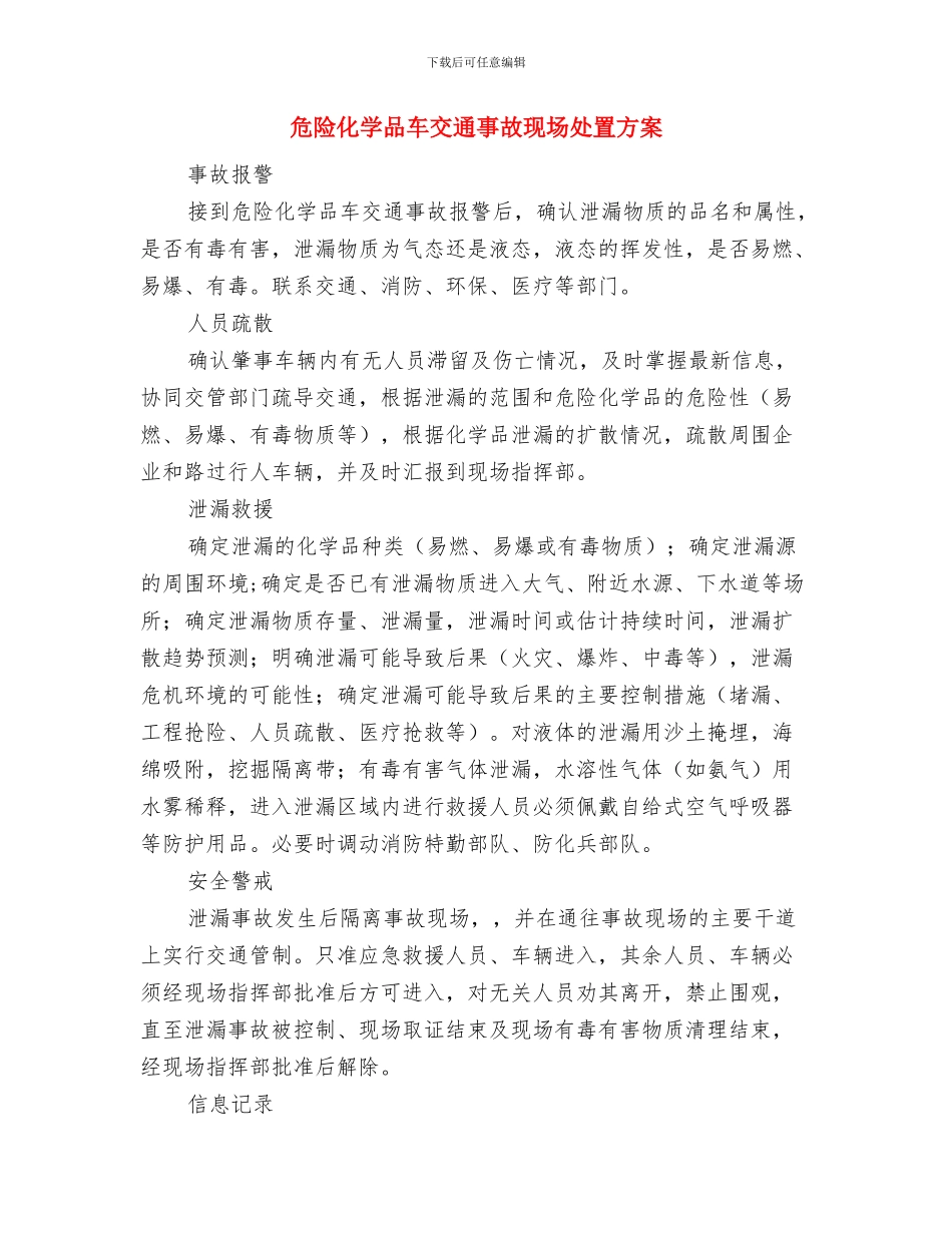 危险化学品泄漏应急措施与危险化学品车交通事故现场处置方案汇编_第3页