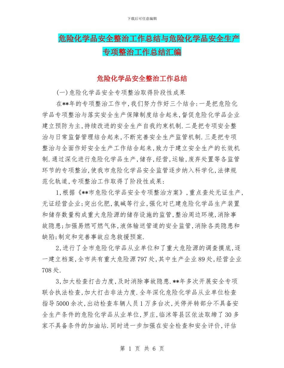 危险化学品安全整治工作总结与危险化学品安全生产专项整治工作总结汇编_第1页