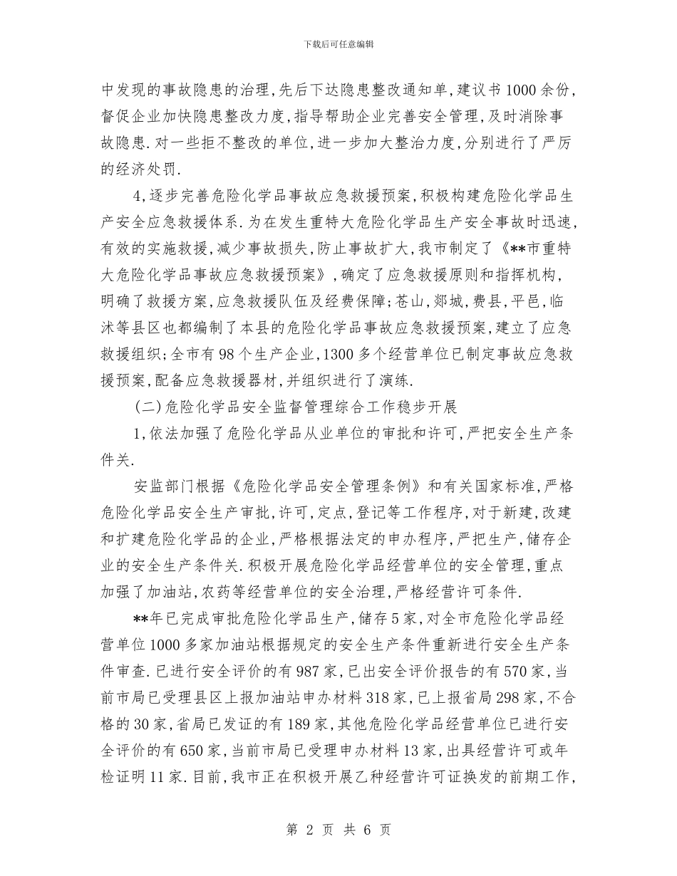 危险化学品安全整治工作总结与危险化学品安全生产专项整治工作总结汇编_第2页
