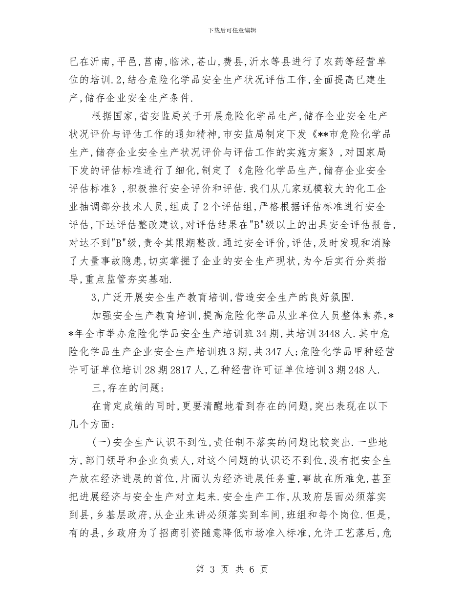 危险化学品安全整治工作总结与危险化学品安全生产专项整治工作总结汇编_第3页