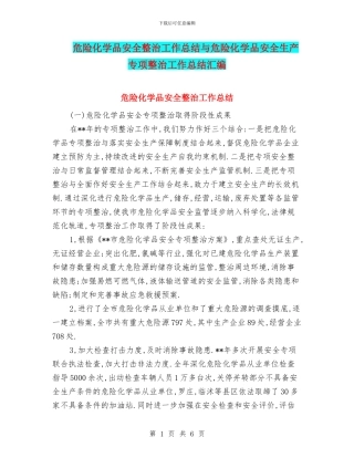 危险化学品安全整治工作总结与危险化学品安全生产专项整治工作总结汇编