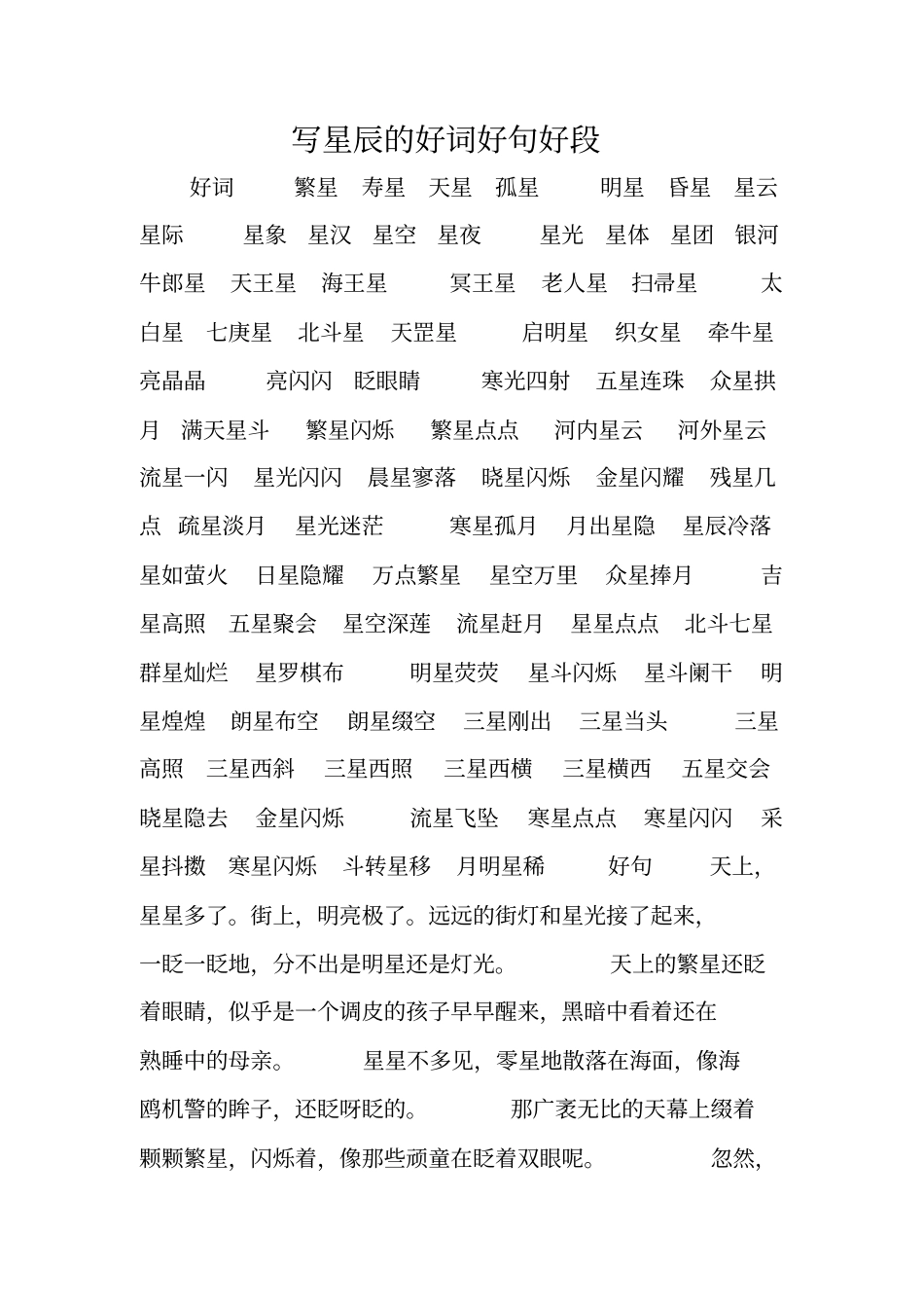 写星辰的好词好句好段_第1页
