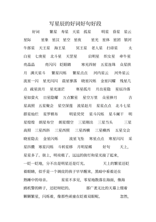 写星辰的好词好句好段