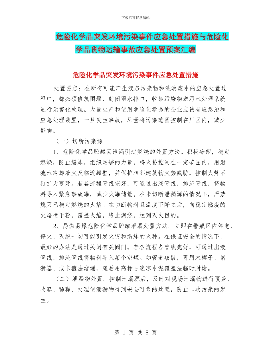 危险化学品突发环境污染事件应急处置措施与危险化学品货物运输事故应急处置预案汇编_第1页